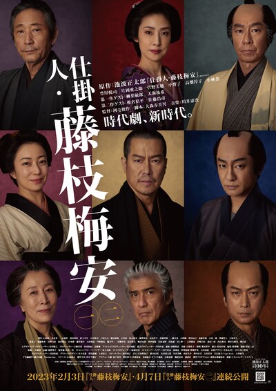 「仕掛人・藤枝梅安」メインビジュアル