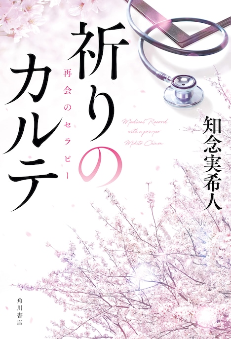 「祈りのカルテ 再会のセラピー」書影