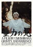 「重力の光 : 祈りの記録篇」ポスタービジュアル