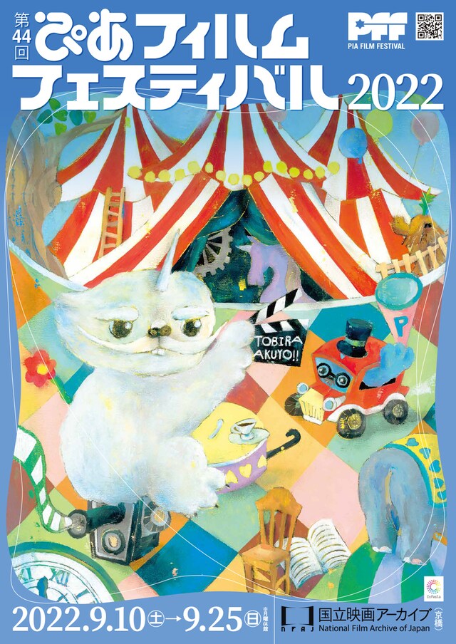 「第44回ぴあフィルムフェスティバル2022」フライヤービジュアル