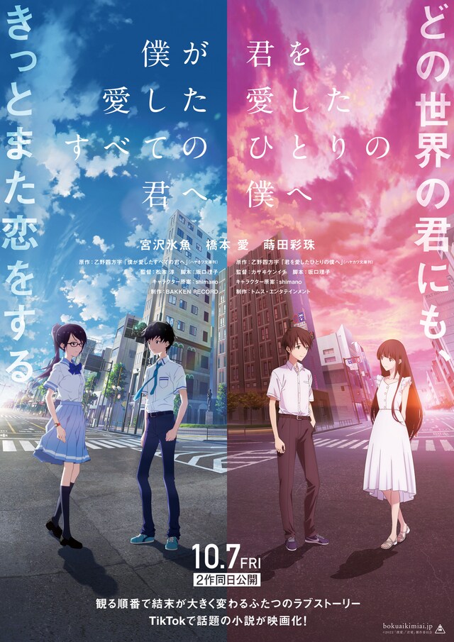 「僕が愛したすべての君へ」「君を愛したひとりの僕へ」統合版ティザービジュアル
