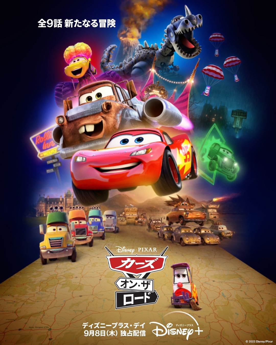 「カーズ・オン・ザ・ロード」ビジュアル