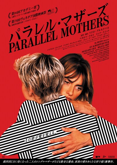 「パラレル・マザーズ」ポスタービジュアル