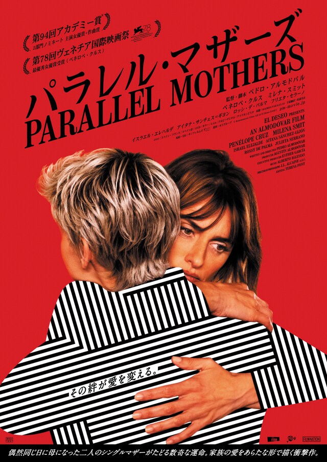 「パラレル・マザーズ」ポスタービジュアル