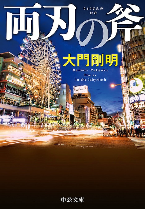 小説「両刃の斧」書影 (c)2019 大門剛明