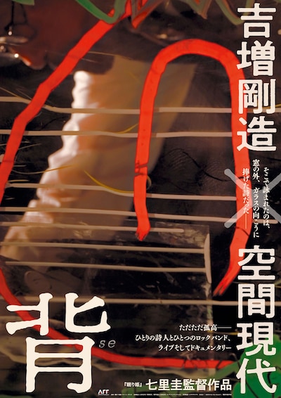 「背 吉増剛造×空間現代」ポスタービジュアル