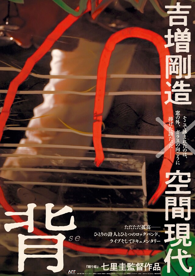 「背 吉増剛造×空間現代」ポスタービジュアル