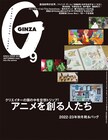 湯浅政明が過去・現在・未来を語るGINZA9月号、Snow Man深澤辰哉も登場