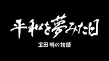 「平和を夢みた日 ～宝田明の物語～」ロゴ