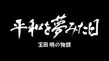 「平和を夢みた日 ～宝田明の物語～」ロゴ
