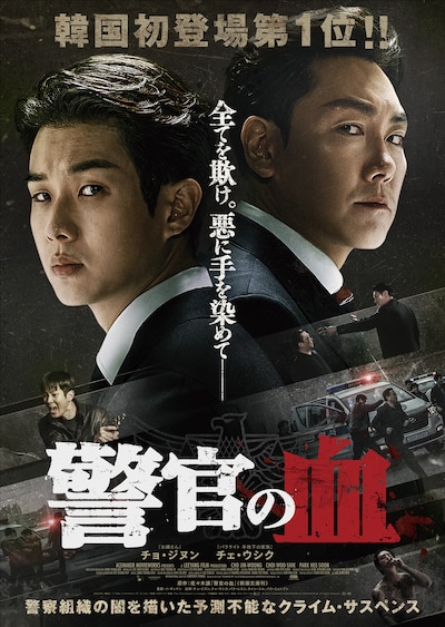 「警官の血」本ビジュアル