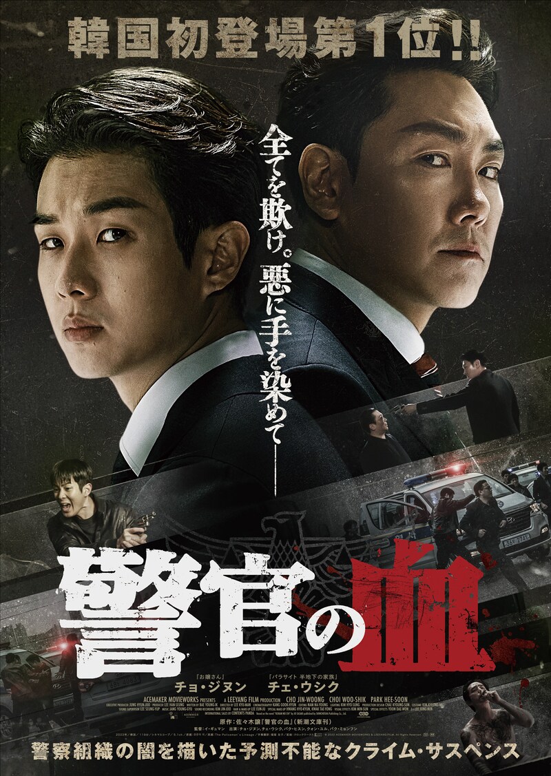 「警官の血」本ビジュアル