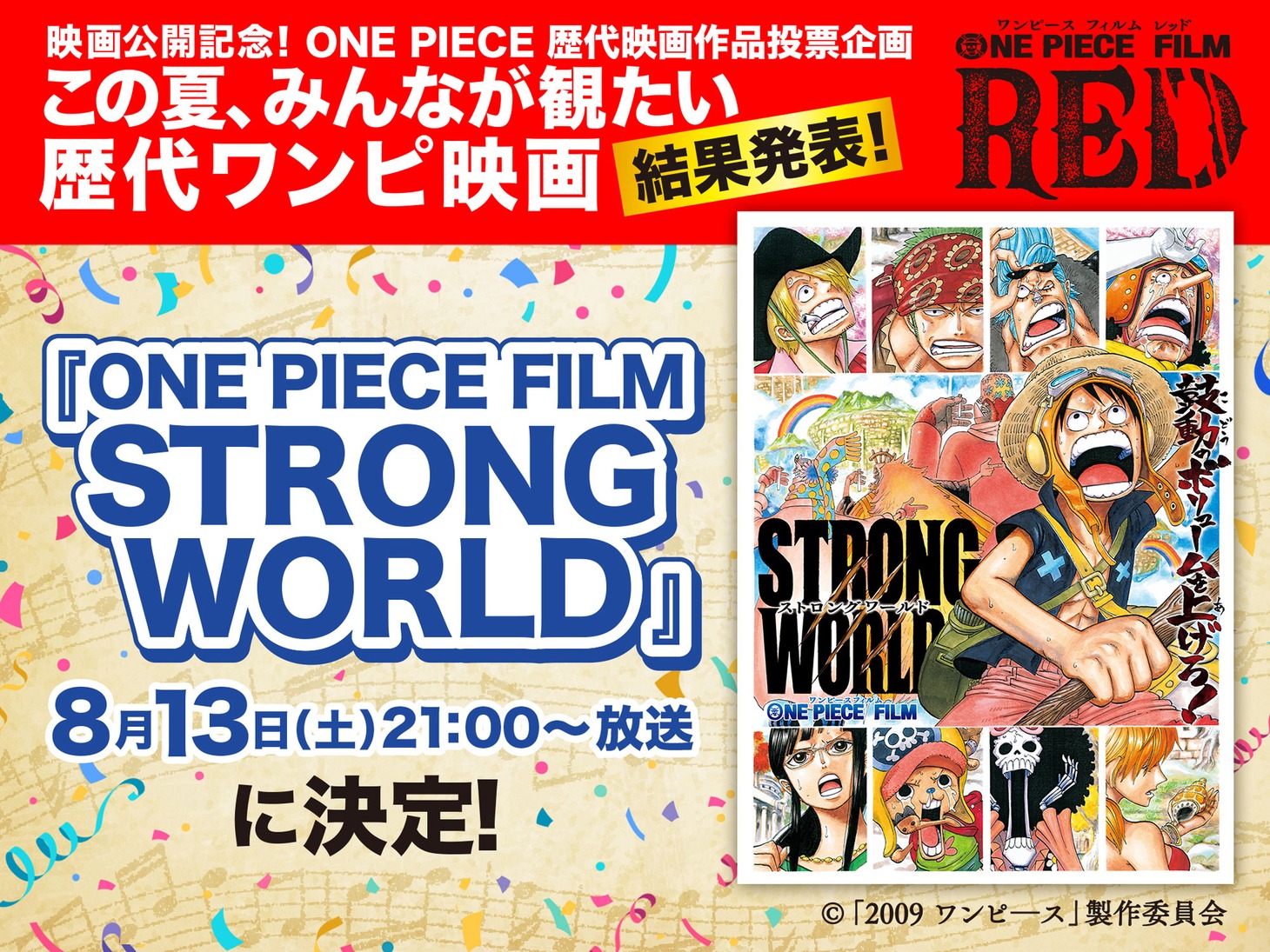 「ONE PIECE FILM STRONG WORLD」放送告知ビジュアル