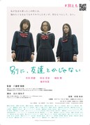 「別に、友達とかじゃない」ビジュアル
