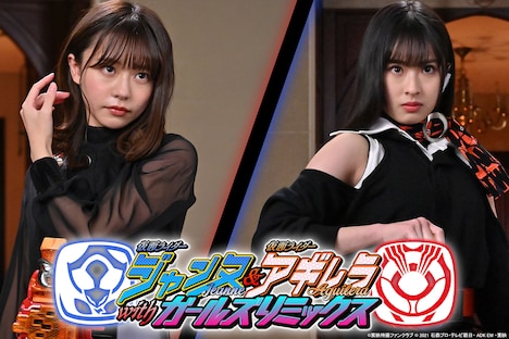 「仮面ライダージャンヌ＆仮面ライダーアギレラ withガールズリミックス」ビジュアル