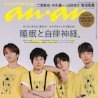 二宮和也、中丸雄一、山田涼介、菊池風磨の“ジャにのちゃんねる”がanan表紙に