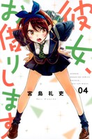 「彼女、お借りします」原作書影（講談社「週刊少年マガジン」連載）