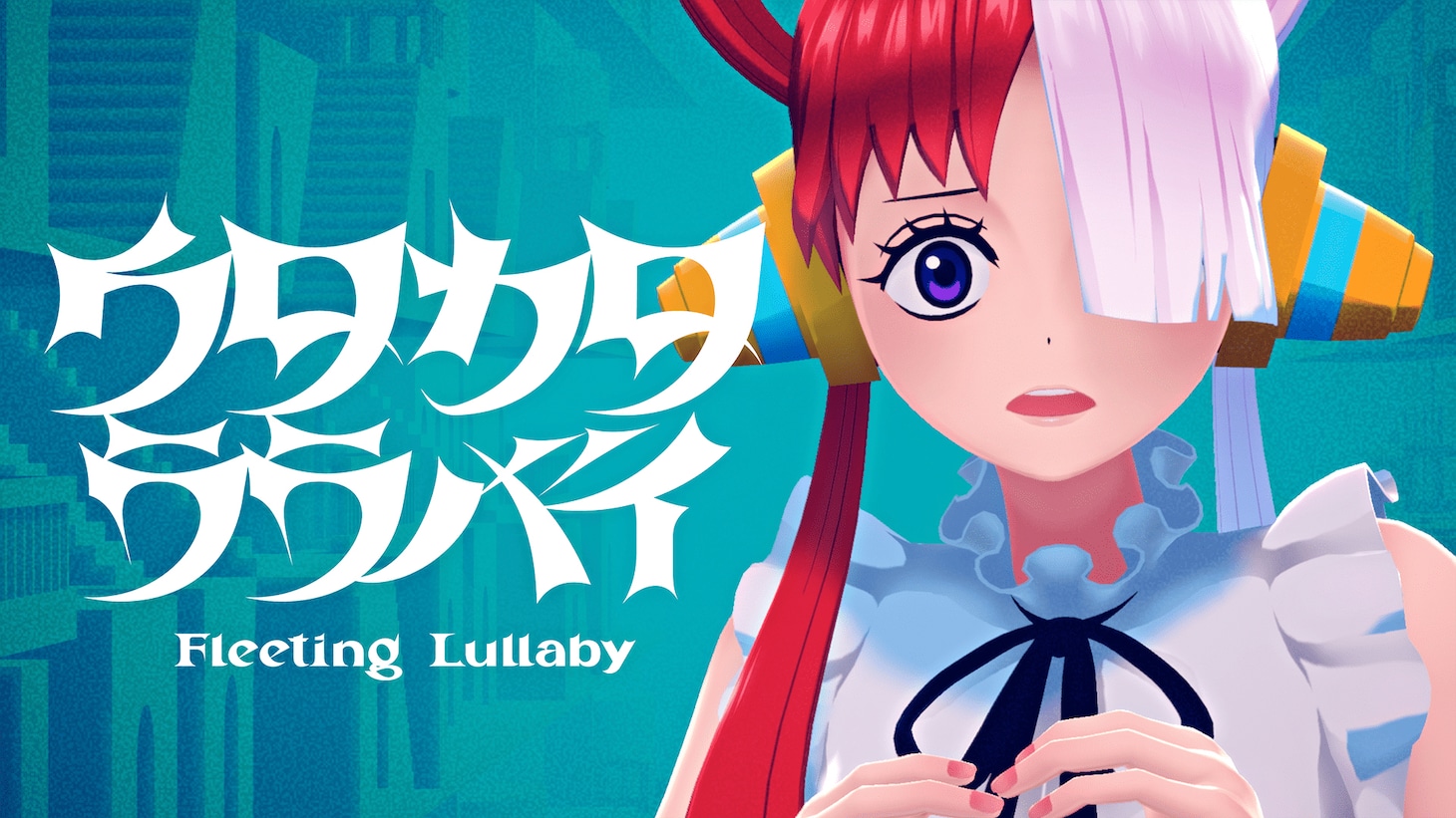 「ウタカタララバイ」ビジュアル