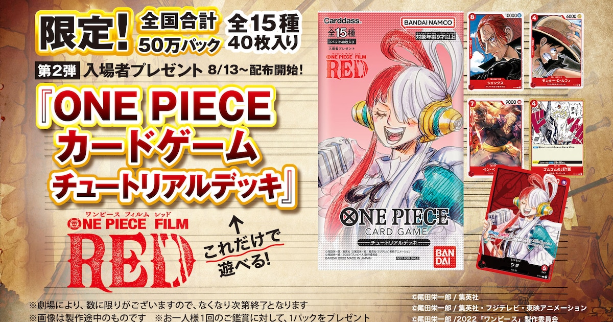 ONE PIECE FILM RED」入場者特典の第2弾はカードゲームの限定デッキ 