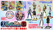 「仮面ライダージャンヌ＆仮面ライダーアギレラ withガールズリミックス」オリジナルグッズ第1弾ビジュアル。