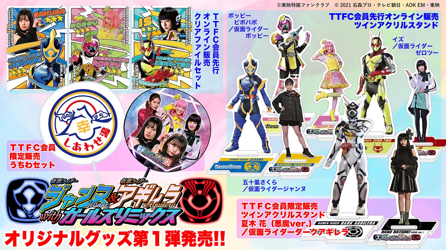 「仮面ライダージャンヌ＆仮面ライダーアギレラ withガールズリミックス」オリジナルグッズ第1弾ビジュアル。