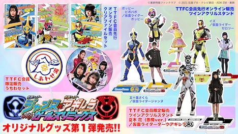 「仮面ライダージャンヌ＆仮面ライダーアギレラ withガールズリミックス」オリジナルグッズ第1弾ビジュアル。