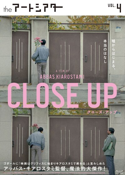 「クローズ・アップ」ポスタービジュアル
