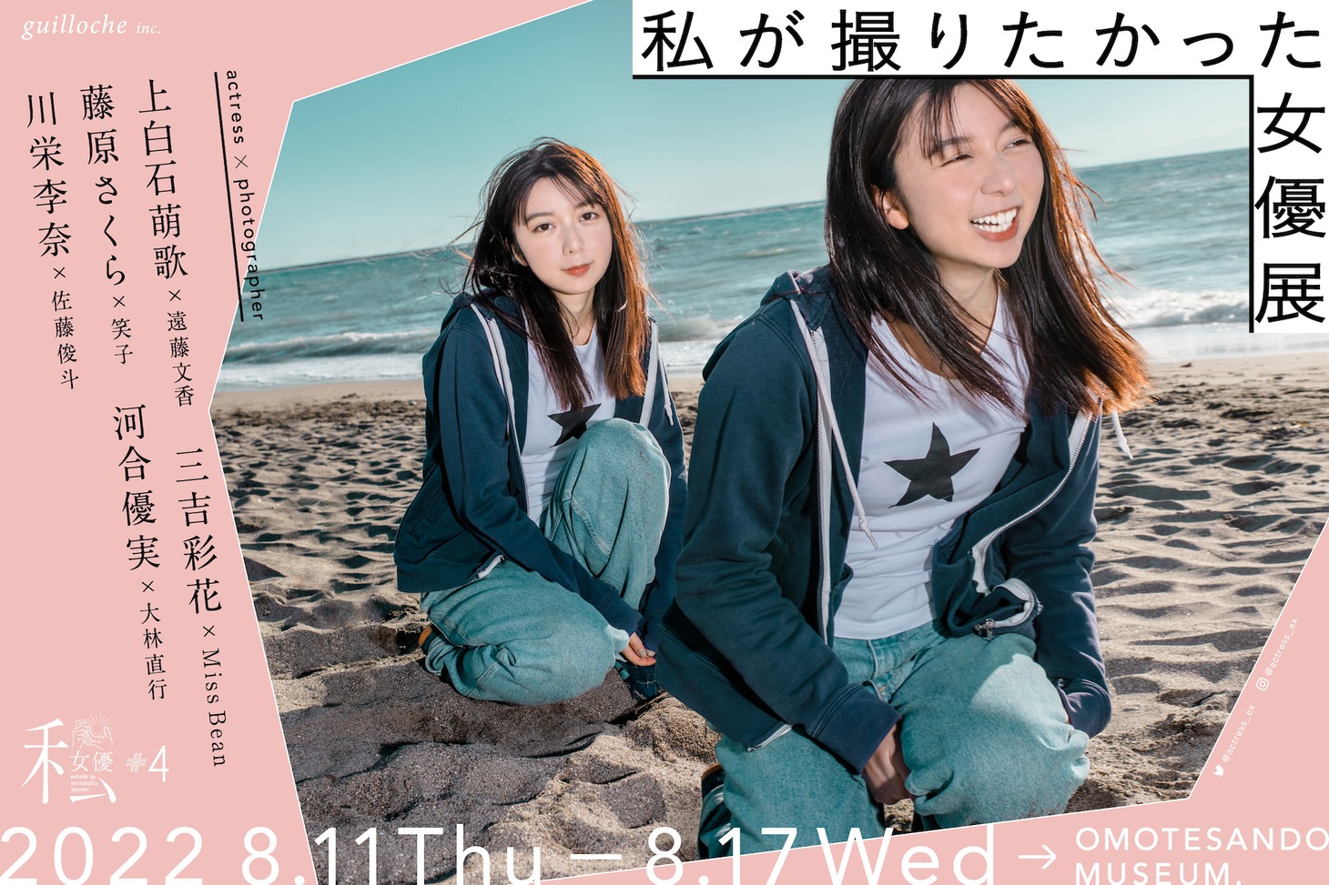 「私が撮りたかった女優展 Vol. 4」ビジュアル