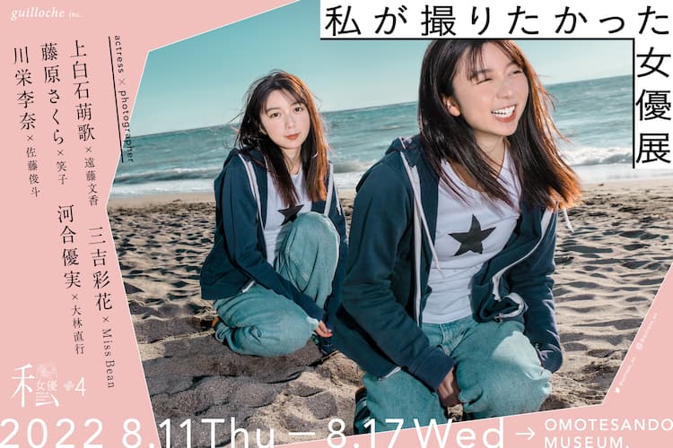 上白石萌歌、三吉彩花、川栄李奈ら参加の「私が撮りたかった女優展 Vol 