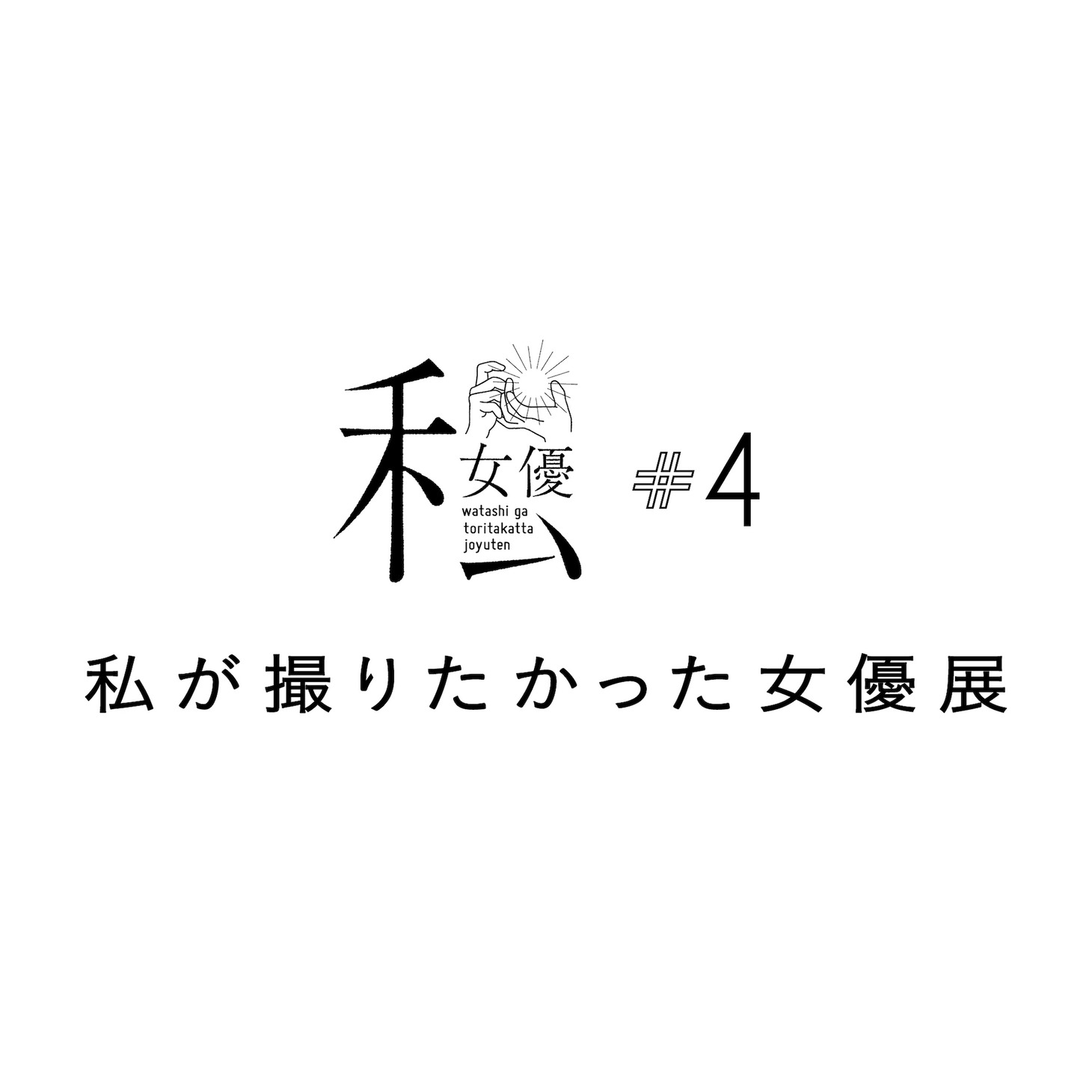 「私が撮りたかった女優展 Vol. 4」ロゴ
