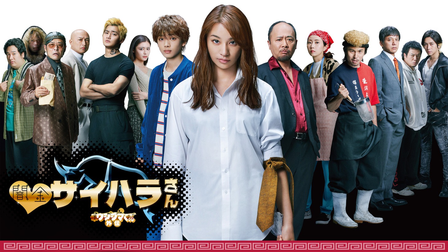 「闇金ウシジマくん外伝 闇金サイハラさん」ビジュアル