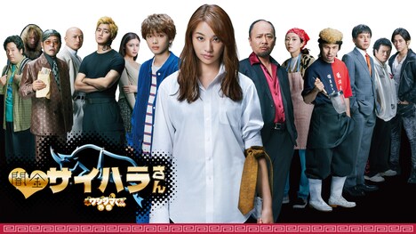 「闇金ウシジマくん外伝 闇金サイハラさん」ビジュアル