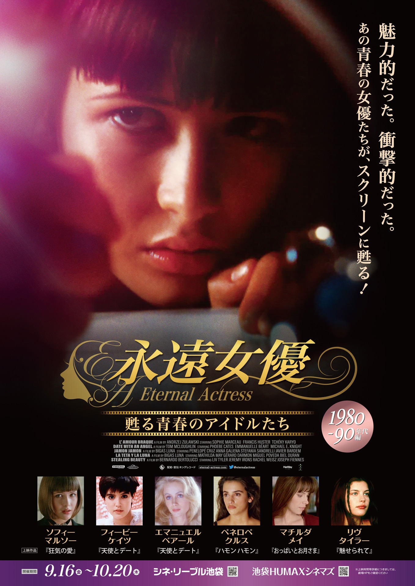 「“永遠女優” 甦る青春のアイドルたち ＜1980-90年代編＞」ポスタービジュアル