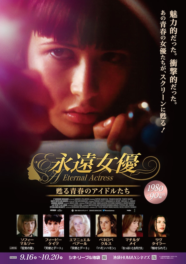 「“永遠女優” 甦る青春のアイドルたち ＜1980-90年代編＞」ポスタービジュアル
