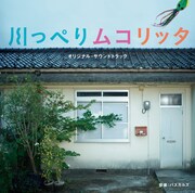 「映画『川っぺりムコリッタ』オリジナル・サウンドトラック」ジャケット
