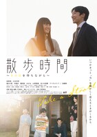 「散歩時間～その日を待ちながら～」ポスタービジュアル