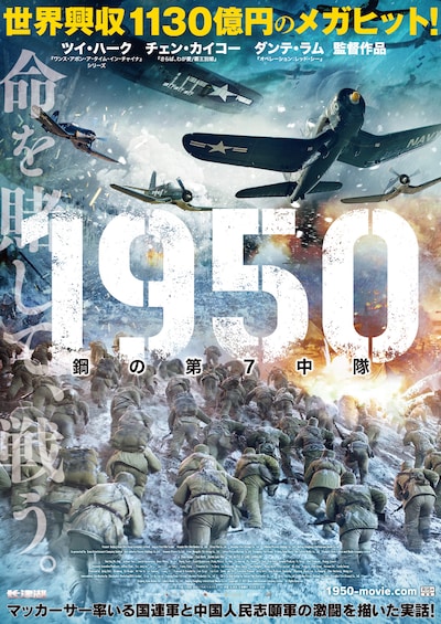 「1950 鋼の第7中隊」日本版ポスタービジュアル