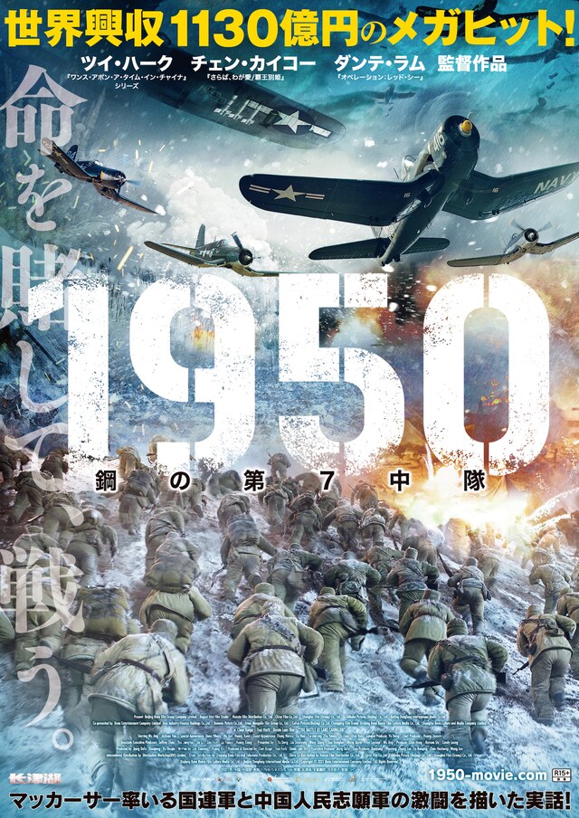 「1950 鋼の第7中隊」日本版ポスタービジュアル