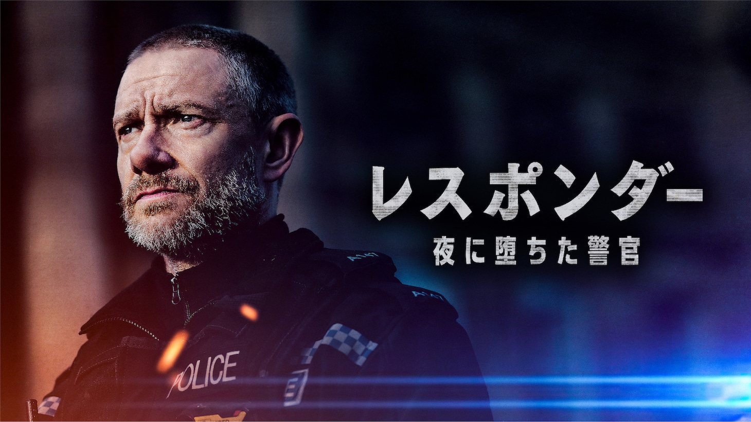 「レスポンダー 夜に堕ちた警官」キーアート (c)2021 Dancing Ledge Productions, Photographer Rekha Garton.