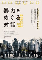 「暴力をめぐる対話」ポスタービジュアル