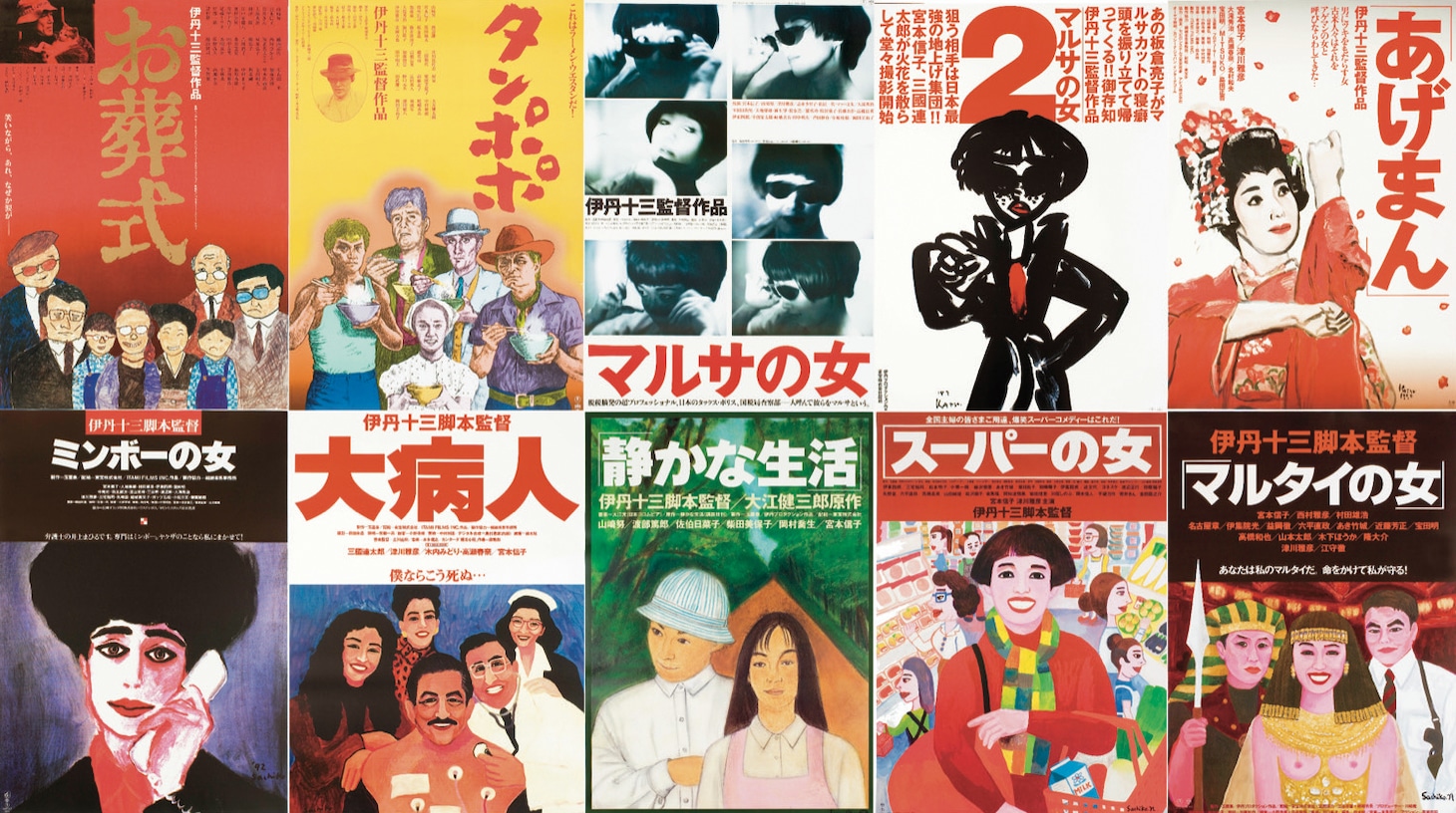 伊丹十三監督作ビジュアル一覧 (c)伊丹プロダクション