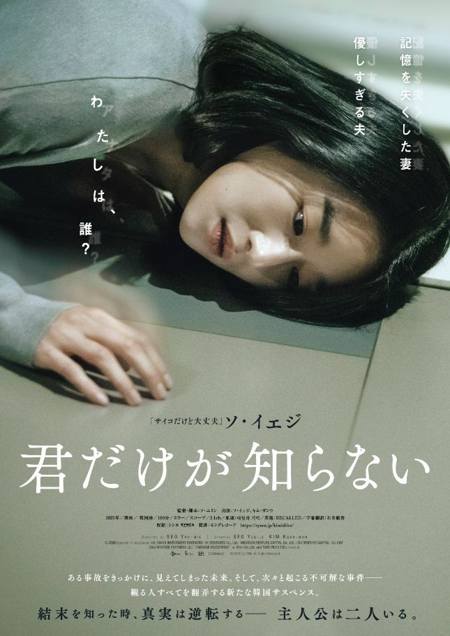 「君だけが知らない」ポスタービジュアル