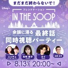 「IN THE SOOP」最終話視聴パーティにニッチェ、矢吹奈子、超特急カイが参加