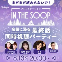「まだまだ終わらないで！『IN THE SOOP フレンドケーション』の余韻に浸る最終話同時視聴パーティー」ビジュアル (c)Vernalossom
