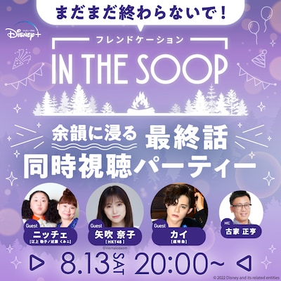 「まだまだ終わらないで！『IN THE SOOP フレンドケーション』の余韻に浸る最終話同時視聴パーティー」ビジュアル (c)Vernalossom
