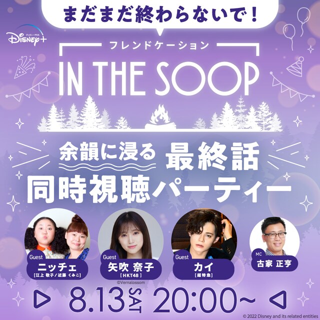 「まだまだ終わらないで！『IN THE SOOP フレンドケーション』の余韻に浸る最終話同時視聴パーティー」ビジュアル (c)Vernalossom