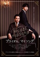 「Bridal, my Song」ポスタービジュアル