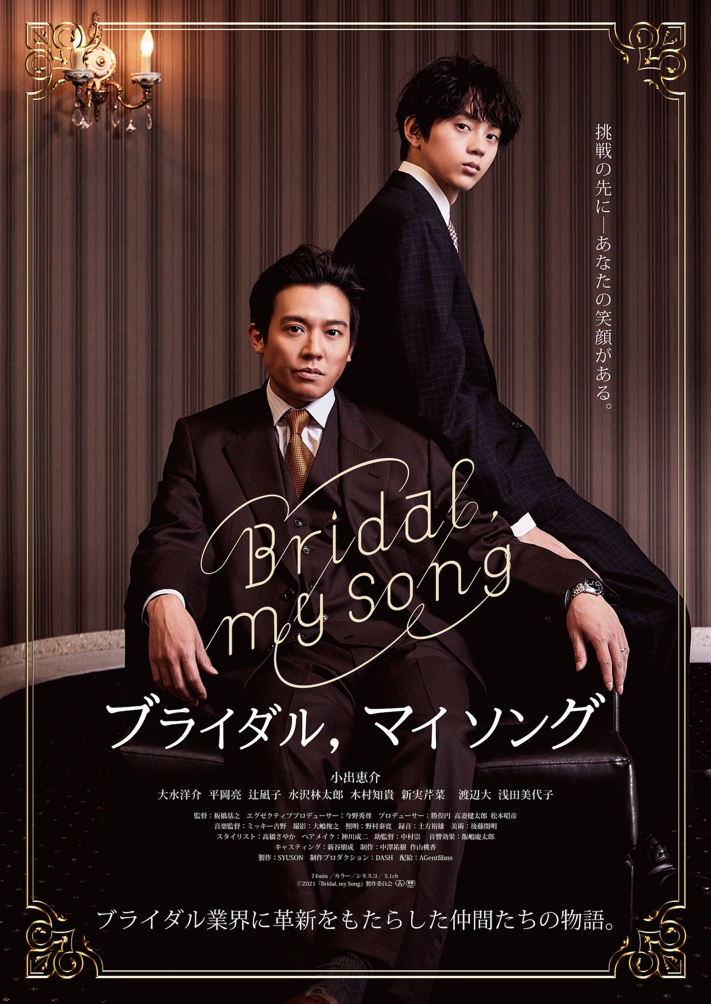 「Bridal, my Song」ポスタービジュアル