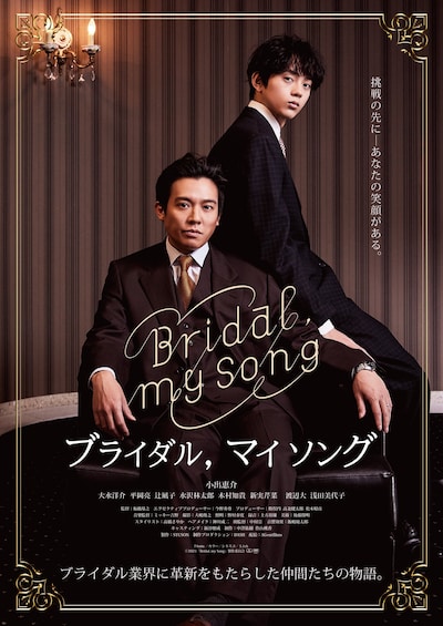 「Bridal, my Song」ポスタービジュアル