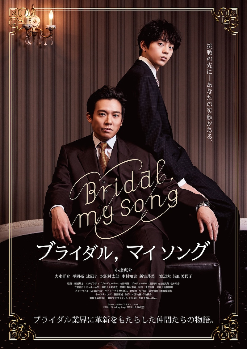 「Bridal, my Song」ポスタービジュアル